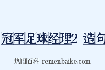 冠军足球经理2造句是什么意思的图片